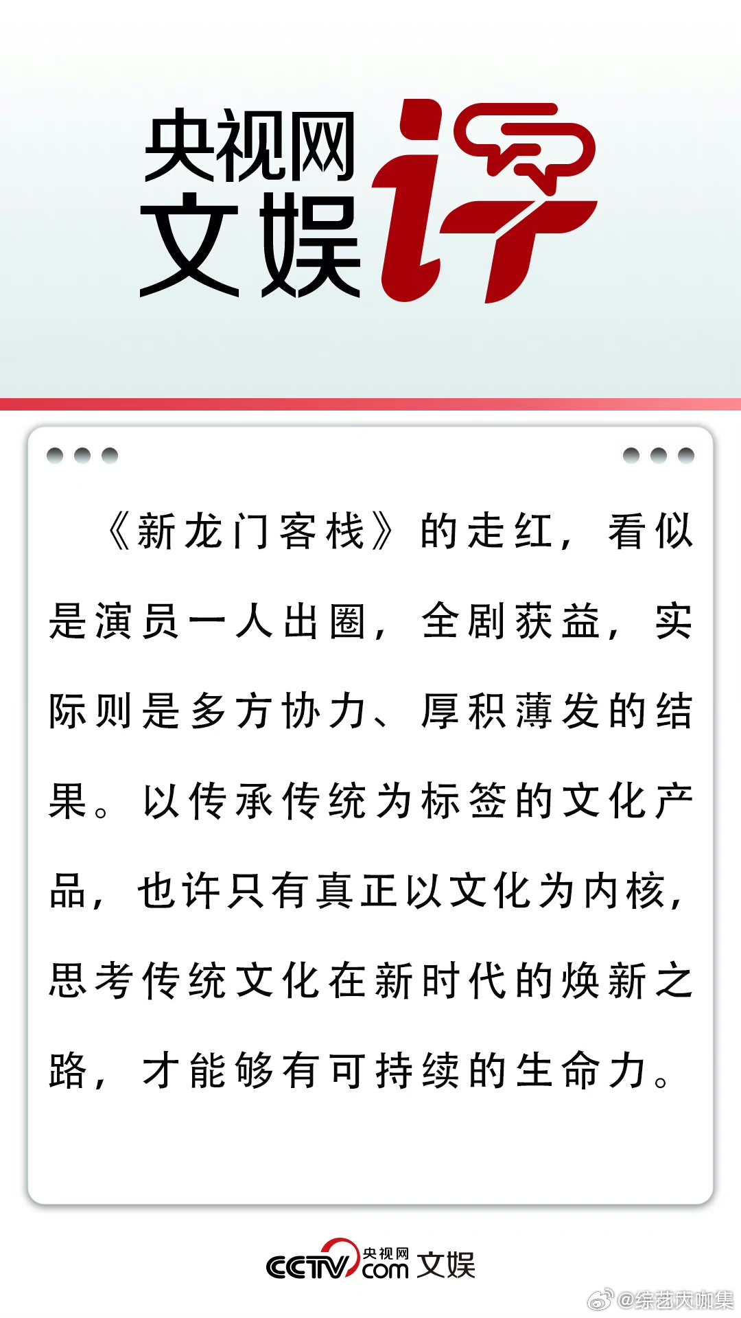 央视网文娱评#从新龙门客栈走红看传统文化传承#越剧中的角色各有各的韵味，一颦一笑