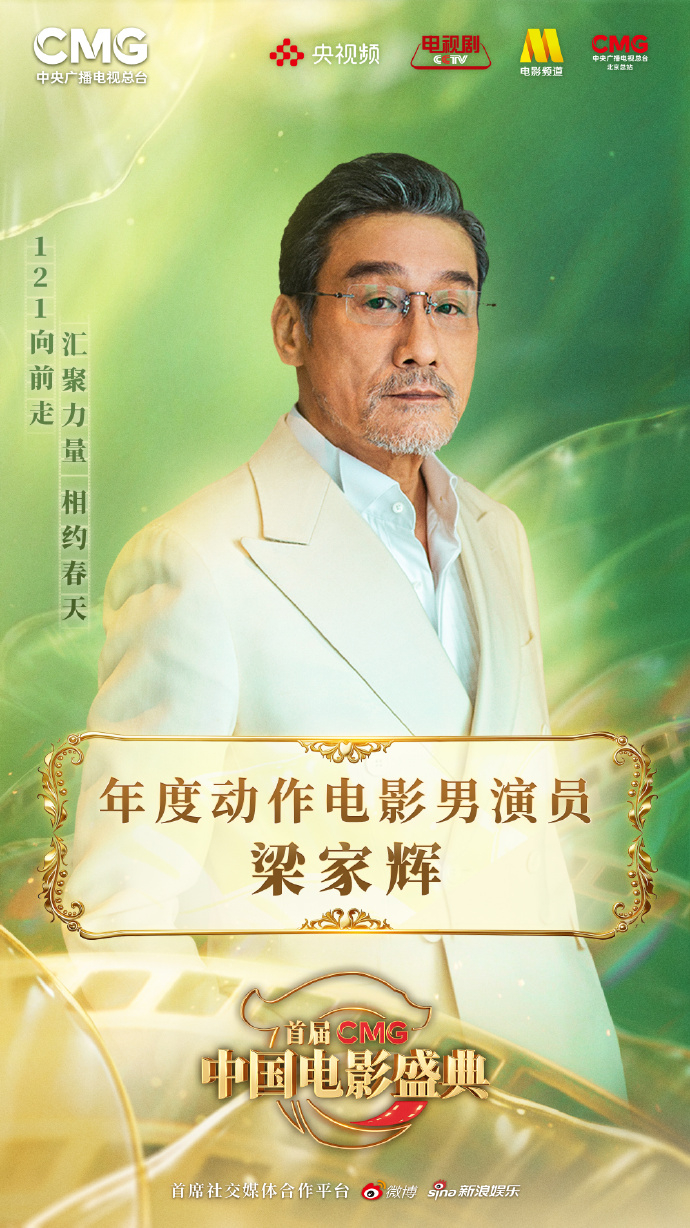 梁家辉年度动作电影男演员首届CMG中国电影盛典 年度动作电影男演员：梁家辉（《捕