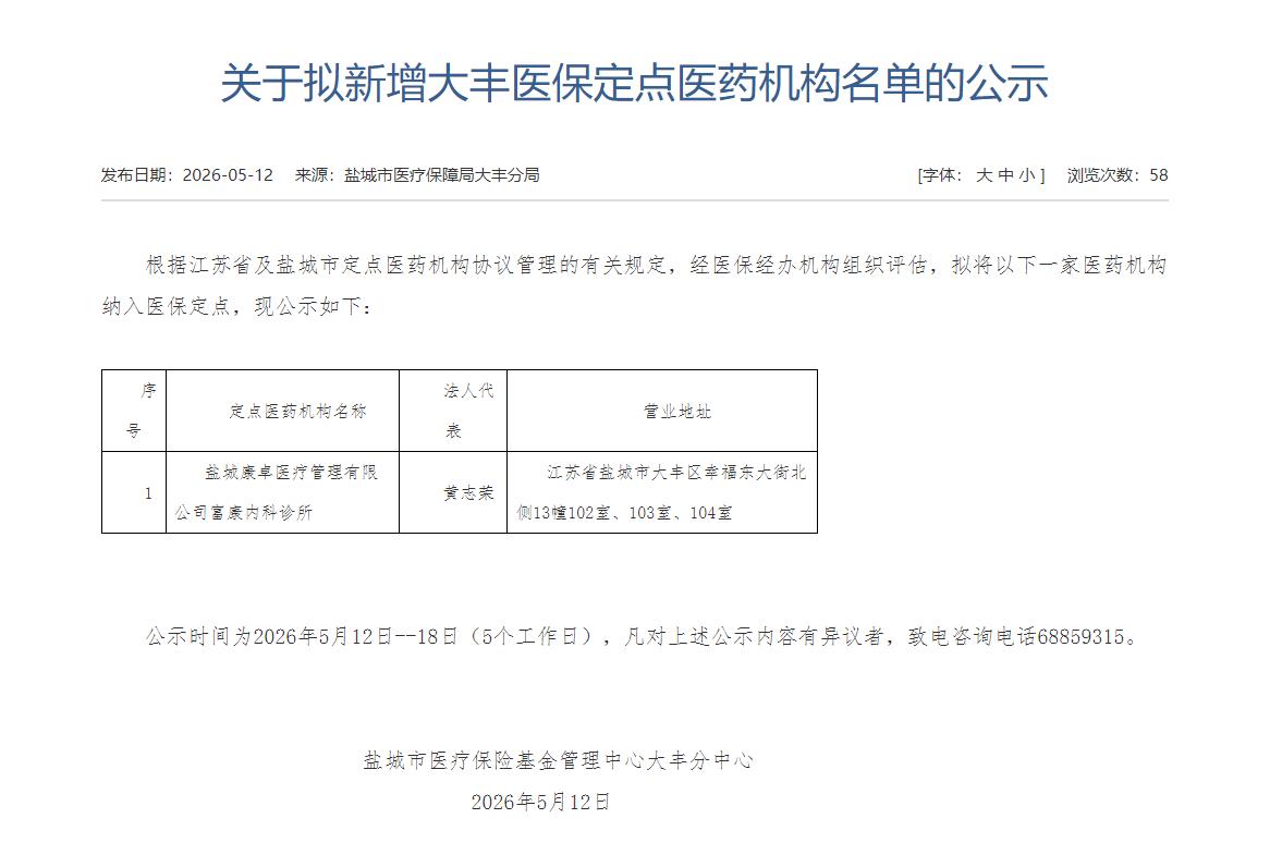 大丰拟新增医保定点医药机构名单公示，涉及1家，盐城康卓医疗管理有限公司富康内科诊
