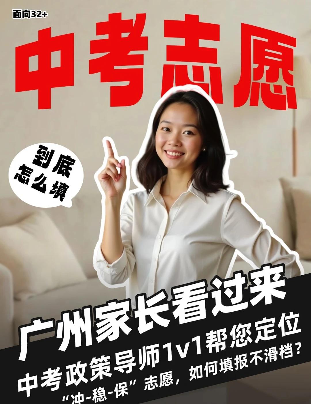 广州中考一模后就要面临志愿填报......
各位家长是否还在苦恼！
还为了如何填
