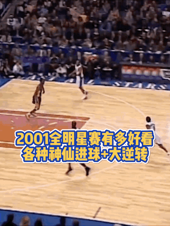 现在的全明星真的是太难看了，看看2001年的全明星吧，真是一个天上一个地下！
艾