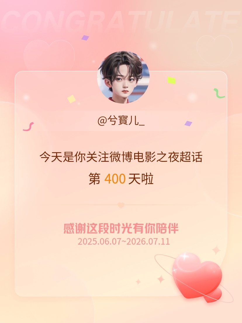 微博电影之夜今天是我关注超话的第400天，希望能继续伴你一路前行～ 