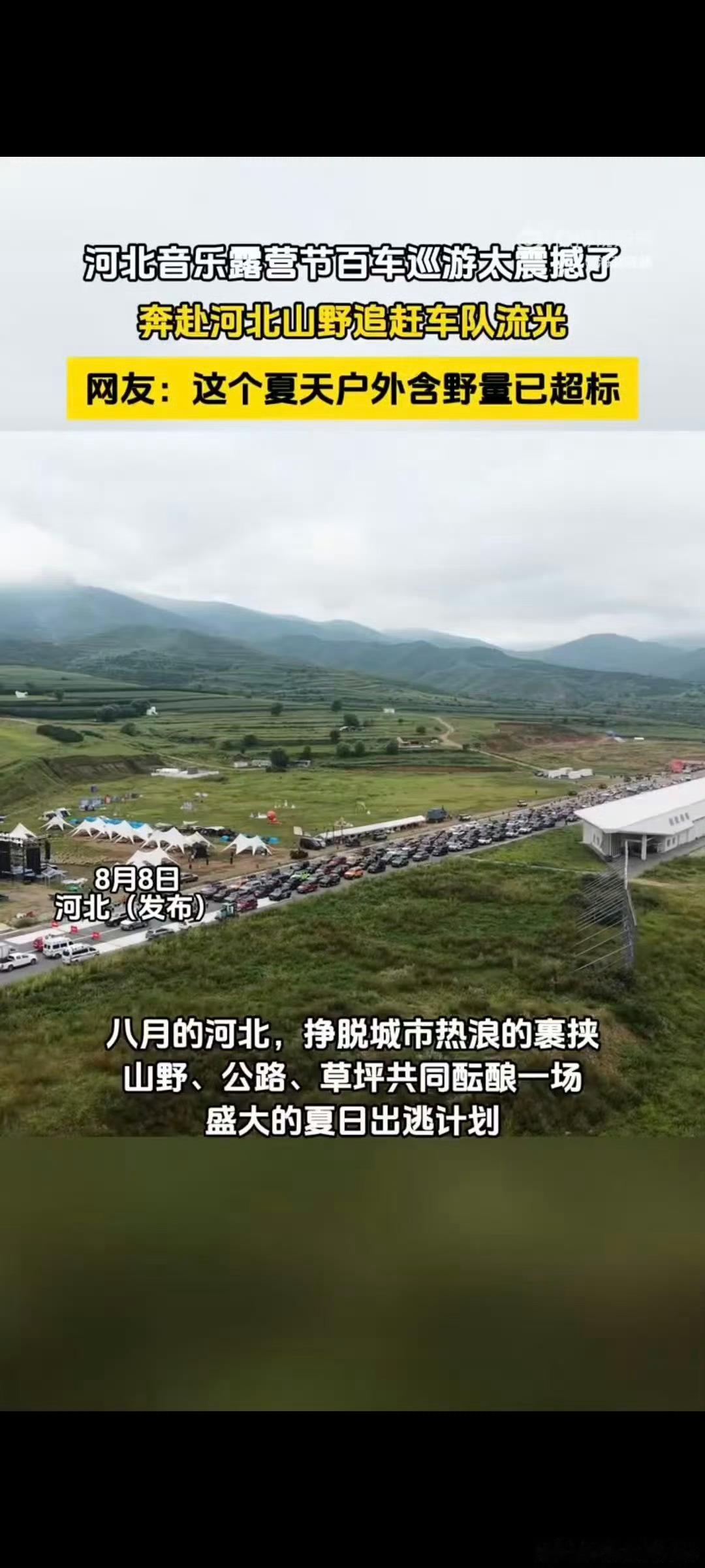 河北八月户外含野量已超标河北音乐露营节百车巡游太震撼了八月河北山野狂欢来袭！音乐