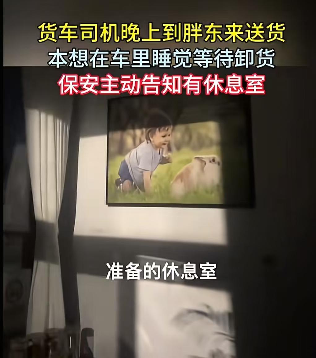 为什么司机宁愿多跑一百公里，也要把货送到胖东来物流中心呢！因为一旦进园区，司机的