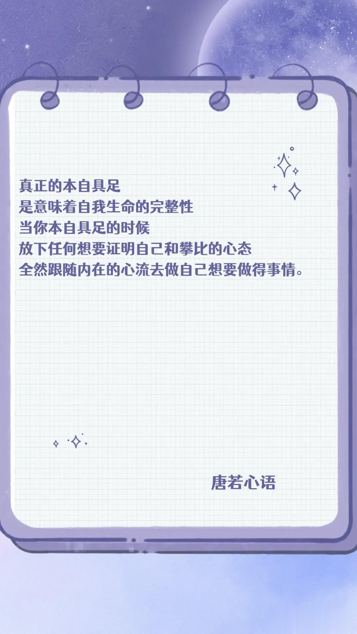 真正的本自具足
是意味着自我生命的完整性
当你本自具足的时候
放下任何想要证明自