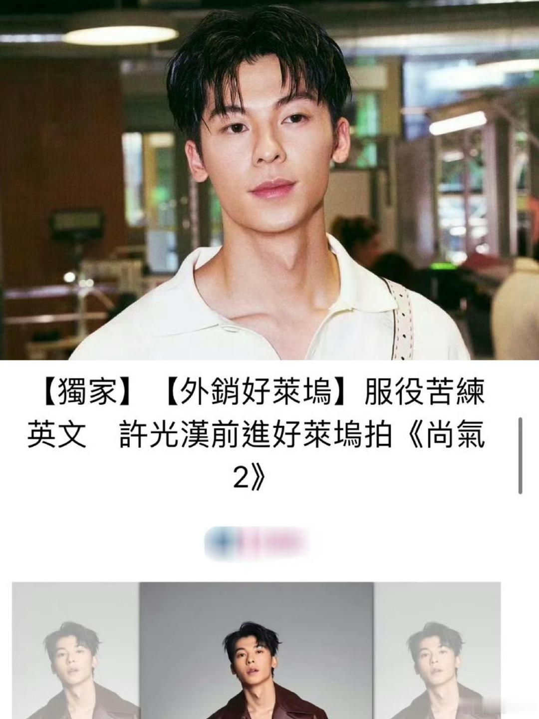 #许光汉受邀拍摄尚气2# 许光汉勇闯南韩只是一小步，现在准备进军好莱坞了[吃惊]