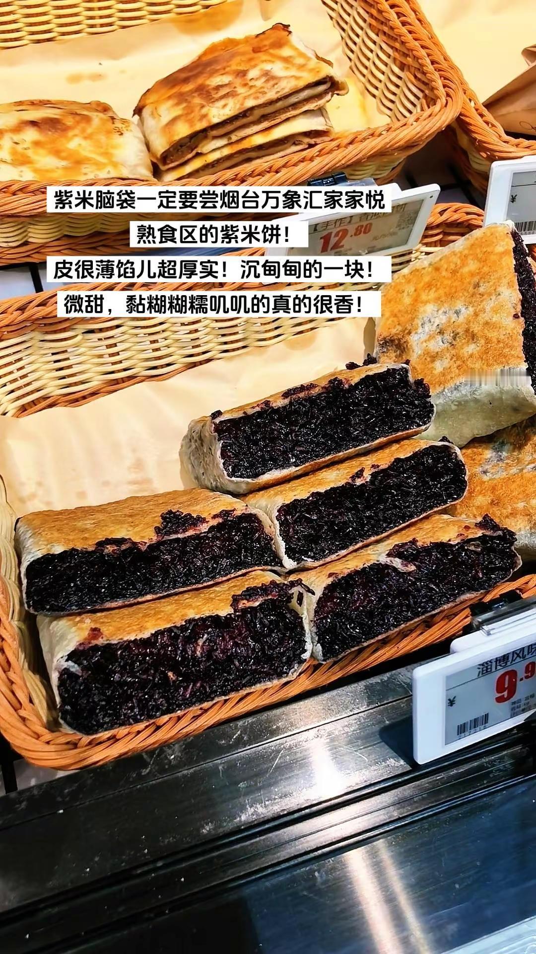 紫米脑袋一定要尝尝烟台万象汇家家悦熟食区的紫米饼！皮很薄，超多的紫米馅，微甜，糯