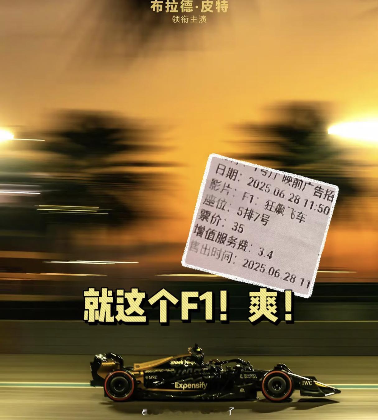 看F1狂飙飞车心率飙到120《F1狂飙飞车》好评如潮，无敌酷的男主加超级真实的特