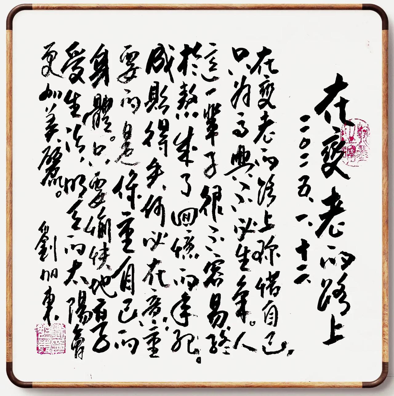 在变老的路上
刘旭东 改
2025.1.12.
在变老的路上珍惜自己，
只为高兴