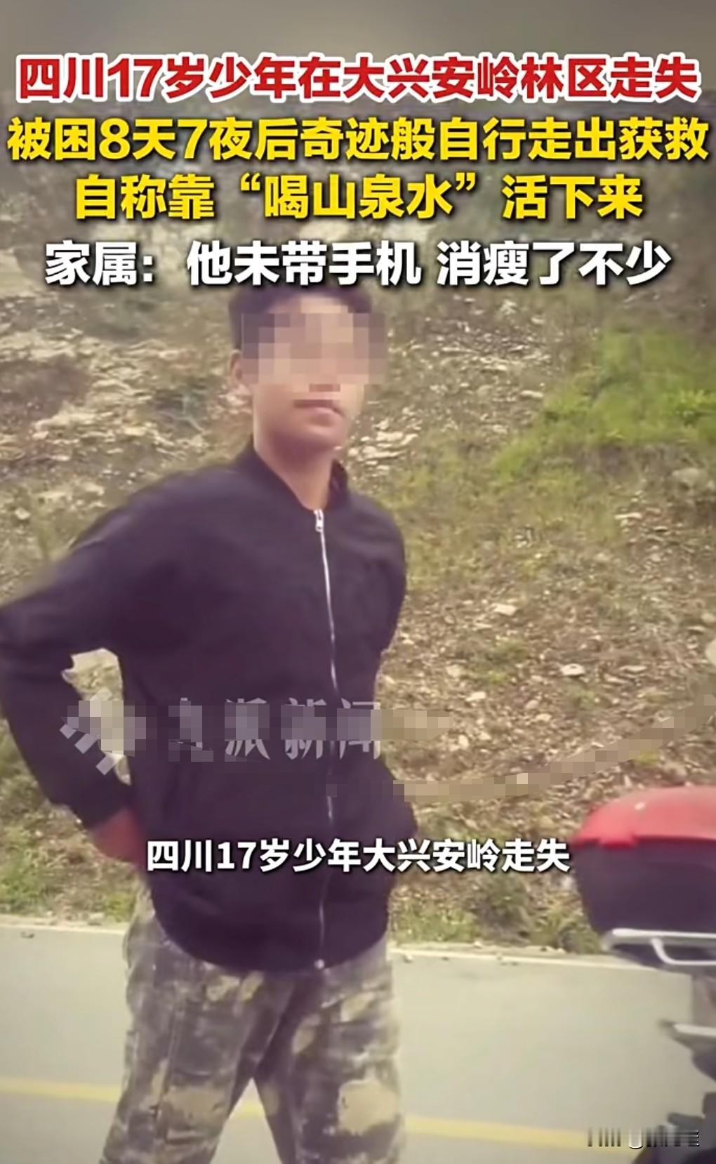 深山老林真的是特别容易走丢。
近日，少年被困大兴安岭8天7夜自行走出。

是去里
