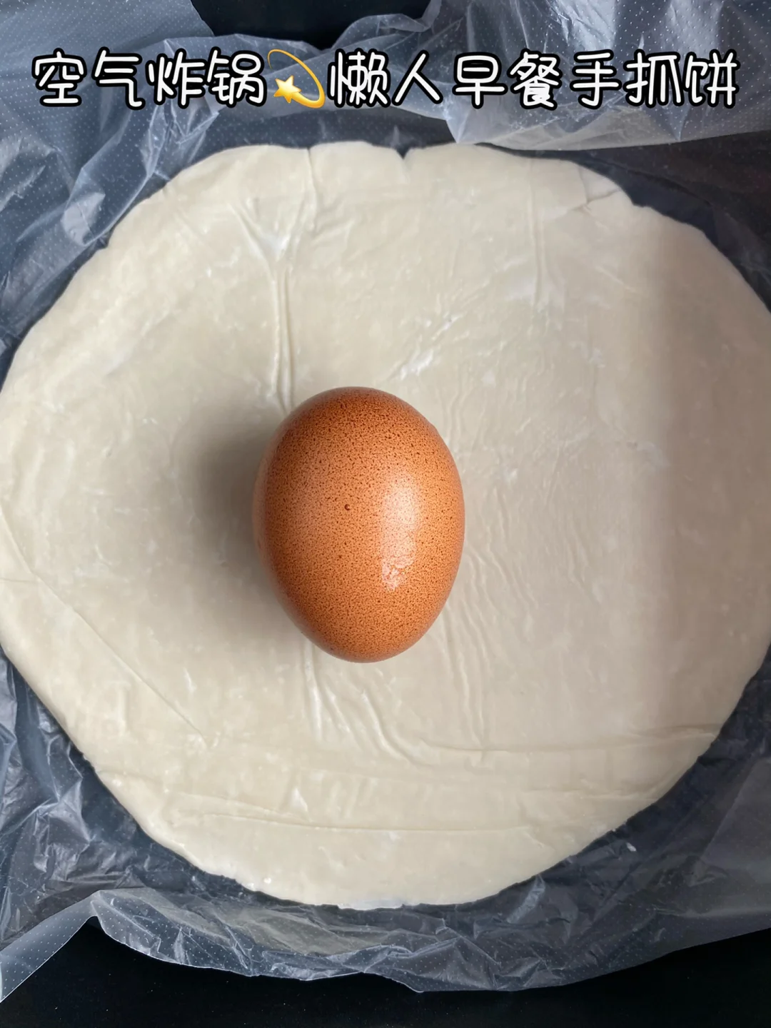 空气炸锅手抓饼来喽! !超级简单的
