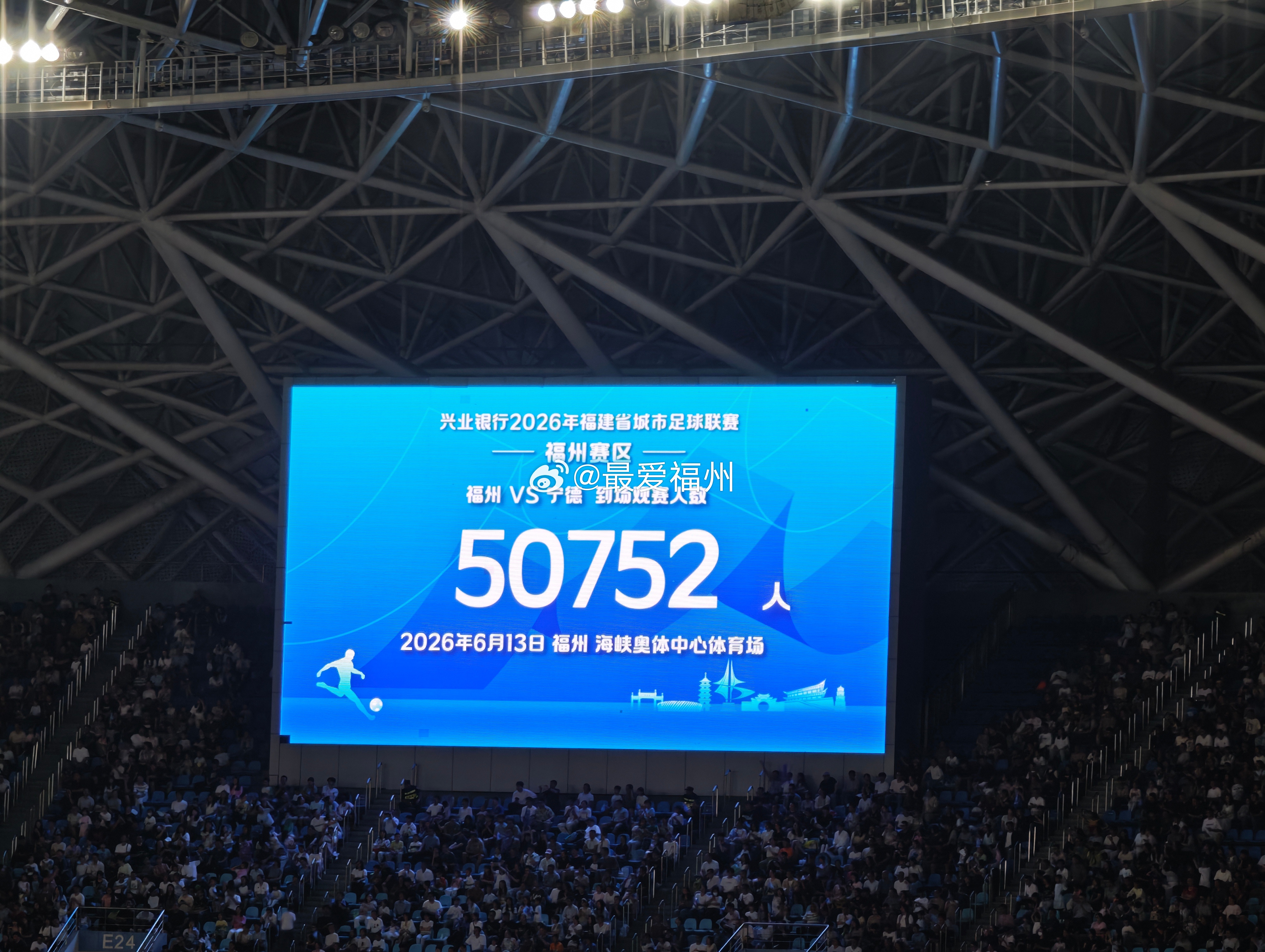 今晚海峡奥体有50752人现场观赛 上座率仅次于揭幕战 