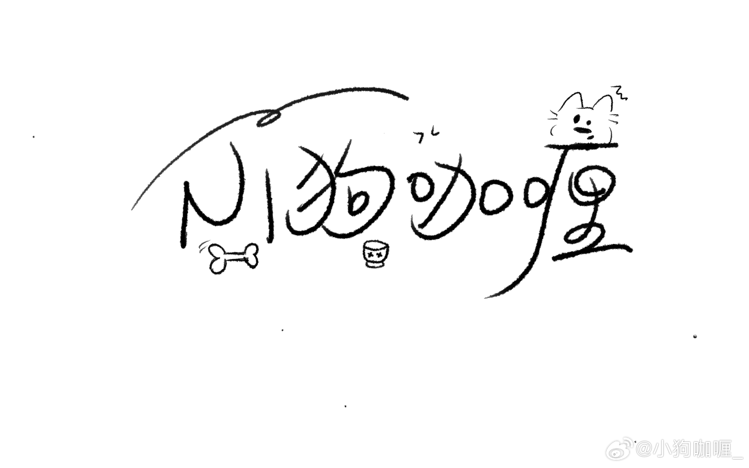 表白一只小老鼠