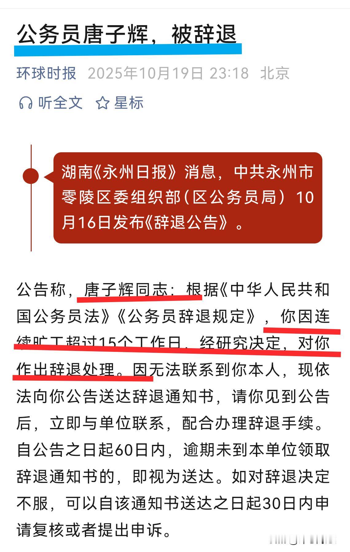 你猜？这名公务员被辞退，是什么原因呢？公告里提到“无法联系到你本人”，让人猜测他