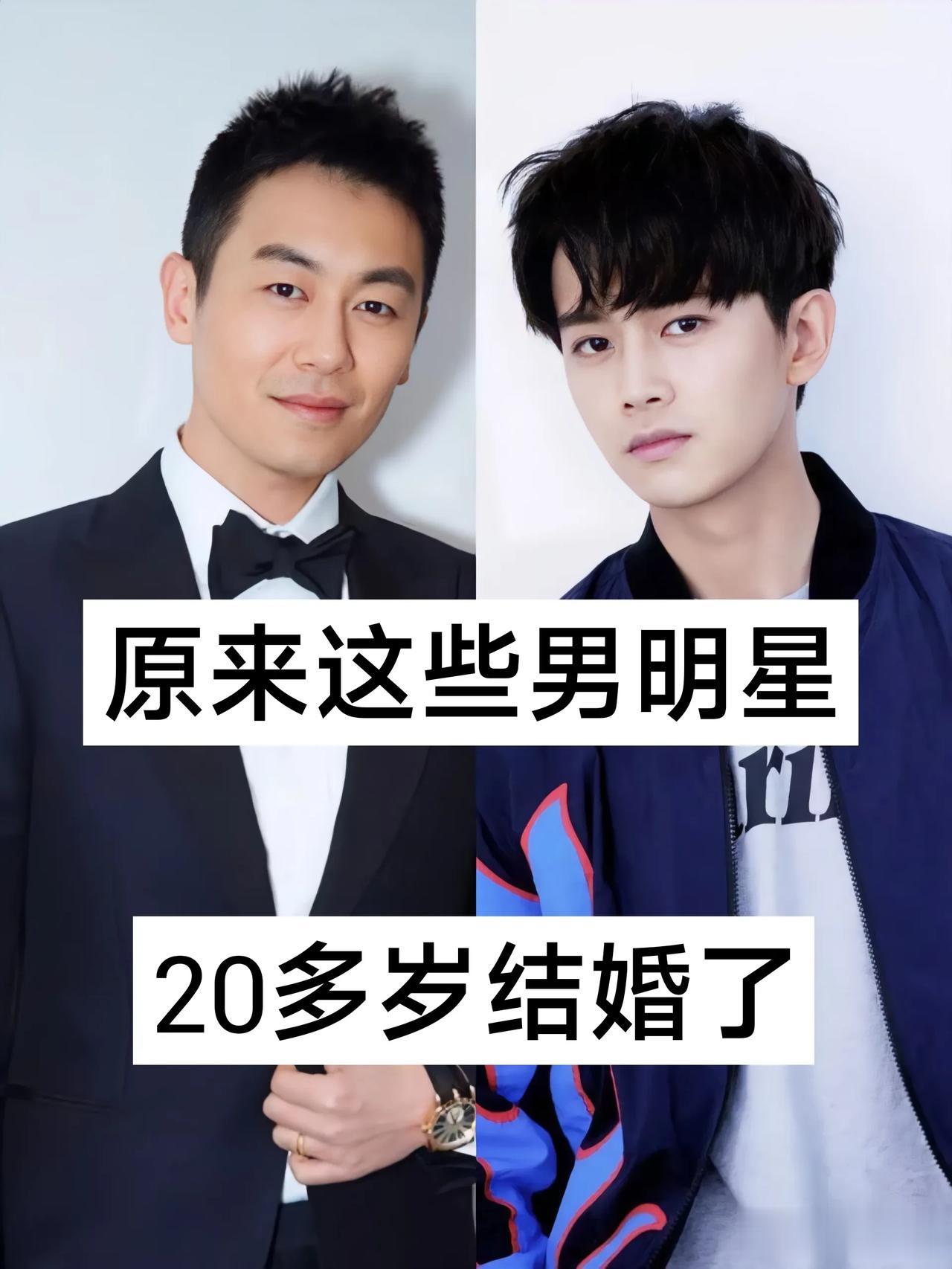 原来这些男明星  20多岁结婚了