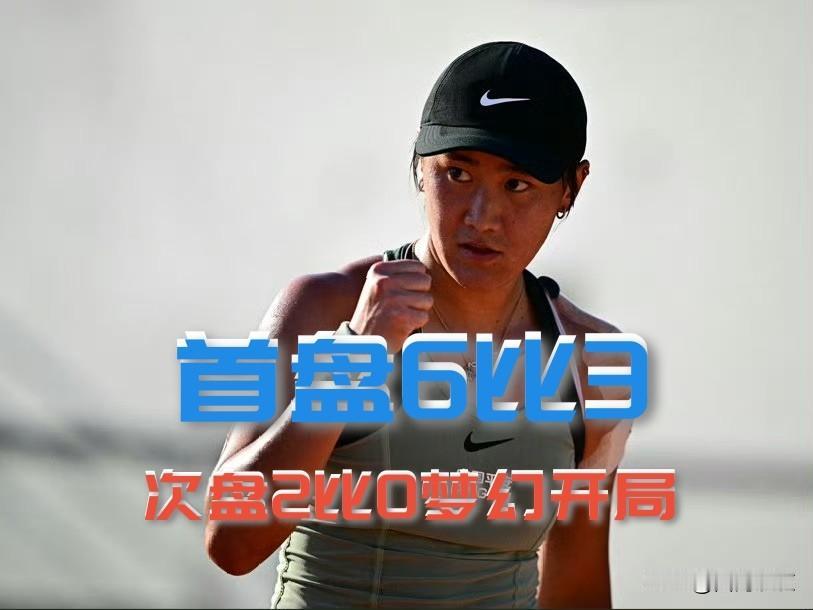 【除了惊喜还是惊喜！首盘6-3拿下，次盘2-0开局！】

王曦雨首盘逆转，次盘领