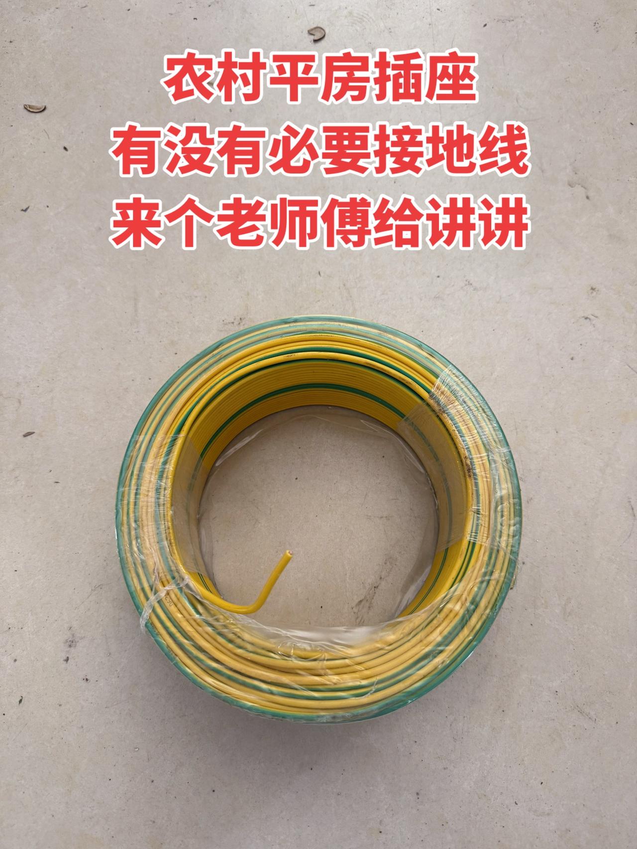 农村平房插座有没有必要接地线，来个老师傅给讲！
电工 电工知识