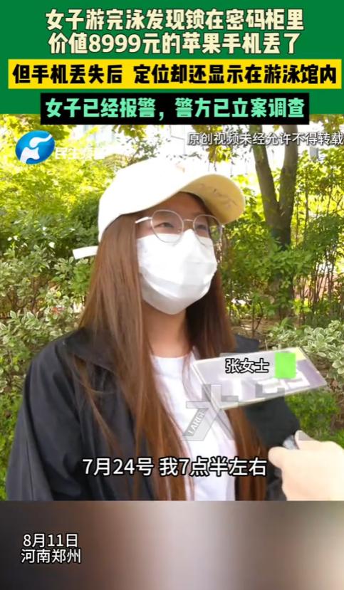 “防不胜防！”7月24日，河南郑州，一女子去健身房游泳，游完发现密码柜里的手机不