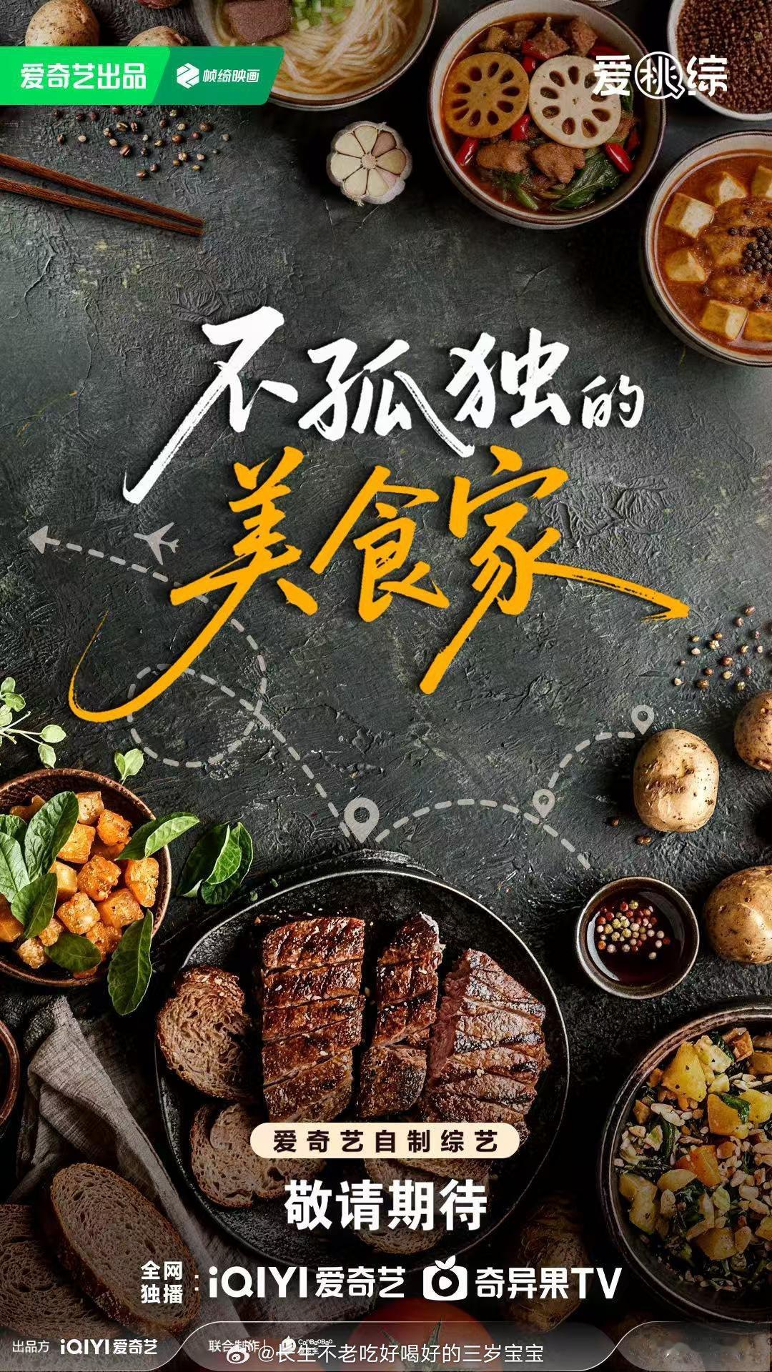 爱奇艺综艺全面夯爆从新疆到世界，这格局打开了！不仅仅是美食，更是文化的碰撞和融合