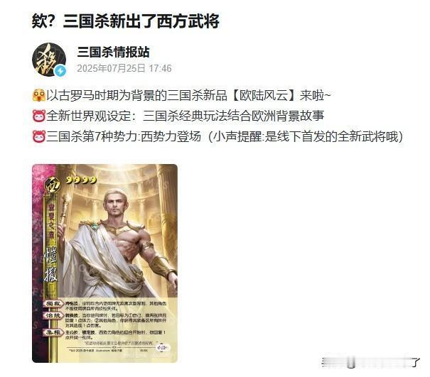 【三国杀要变诸神杀？】近日UP主“三国杀情报站”爆料称，《三国杀》将推出以古罗马
