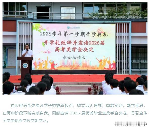 据广州市培才高级中学消息，近日，学校举行了2026学年第一学期开学典礼。
学校文