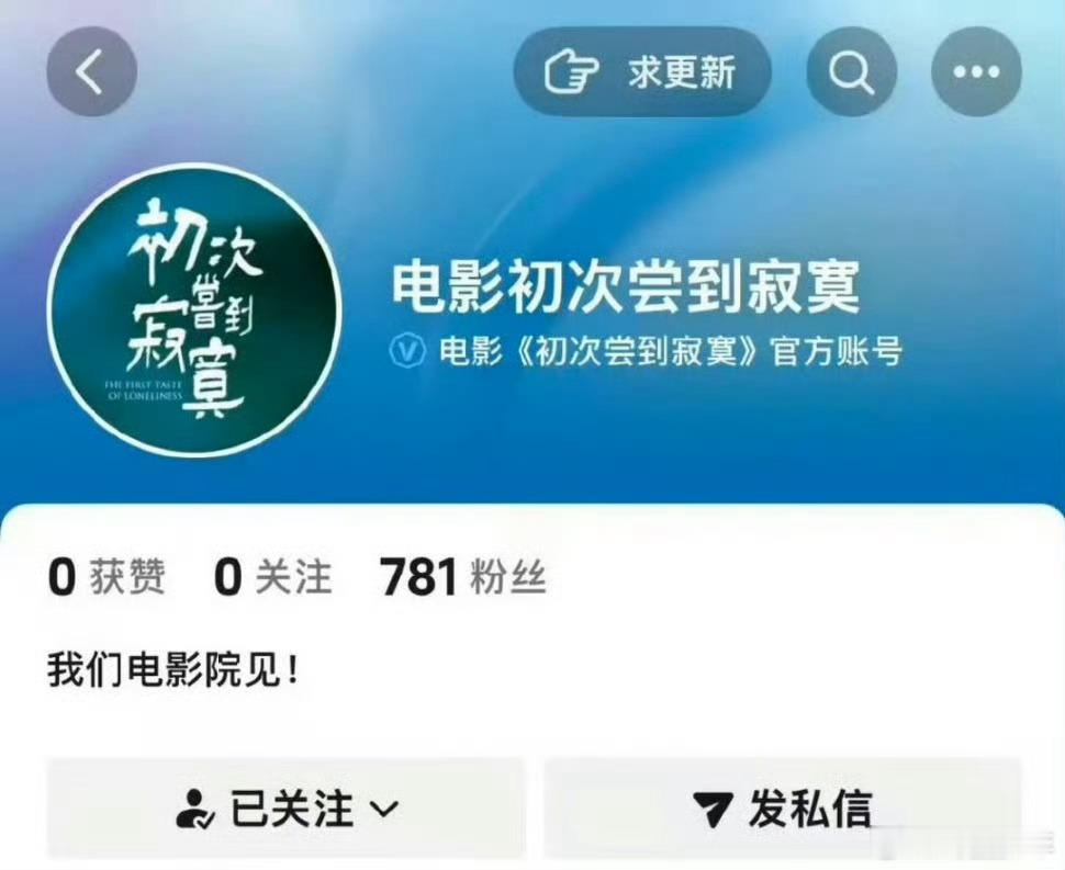 穆祉丞初次尝到寂寞开通官号穆祉丞新电影开通官号 官方账号正式启用，影片进入预热周
