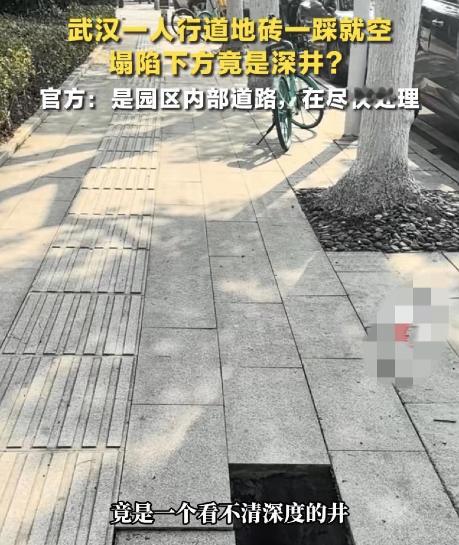 武汉一位网友发视频称自己在你人行道上正常行走的时候，地面突然塌陷，幸亏是这次反应