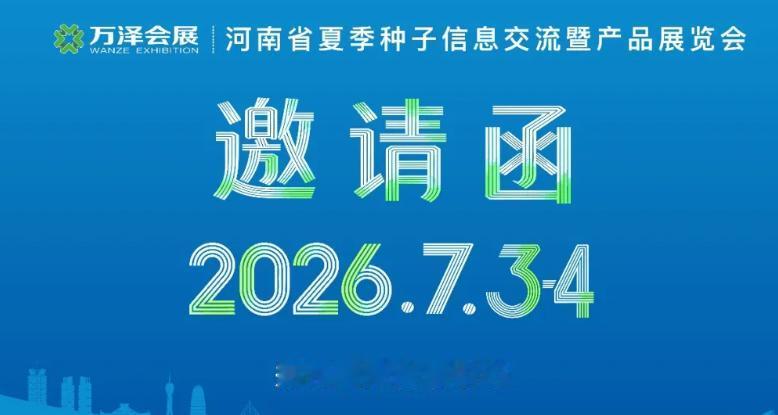 跨区域同行抱团取经！2026河南夏季种子信息交流暨产品展览会 7.3-4 登陆郑
