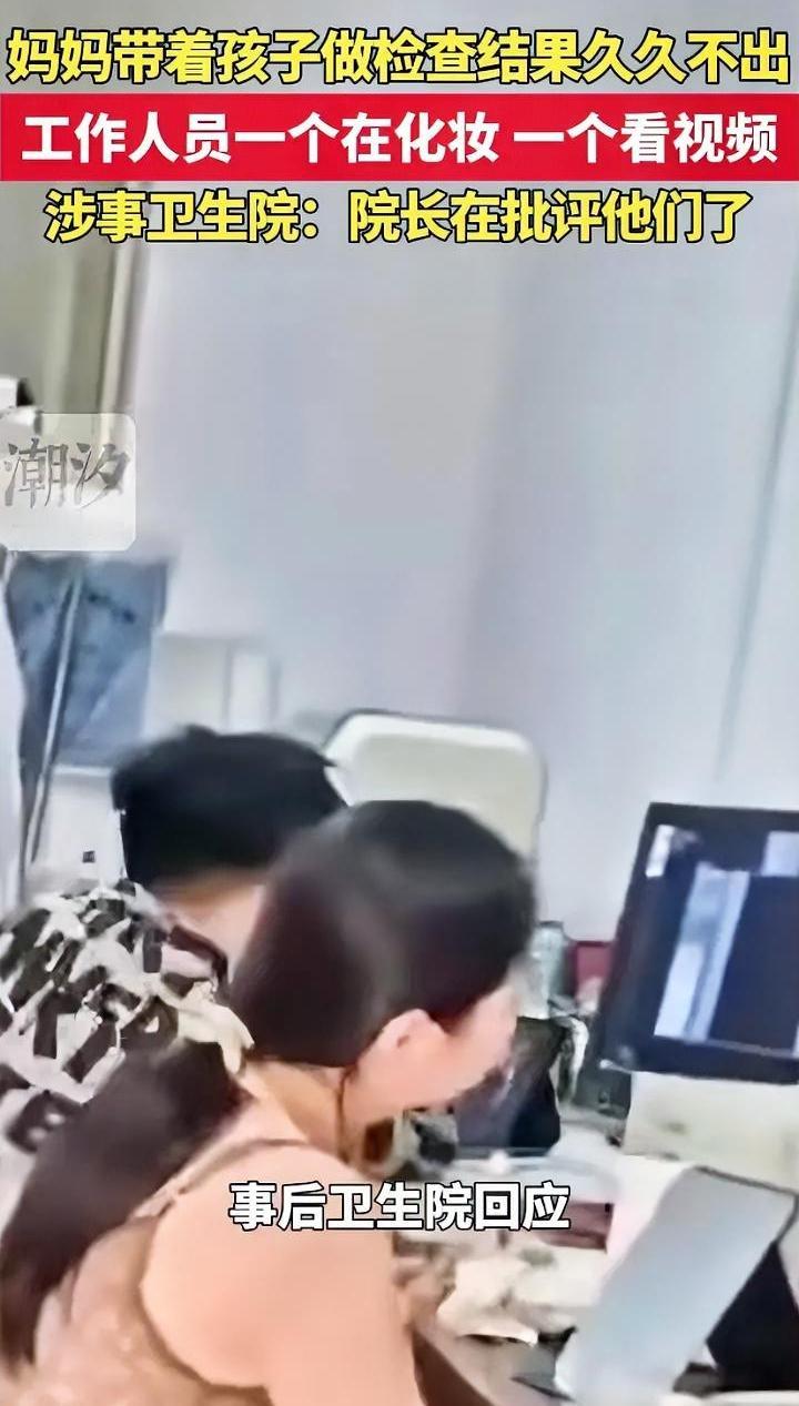 仅仅批评就够了？
河南开封一卫生院，妈妈带着孩子做检查，说好一个小时出结果，结果