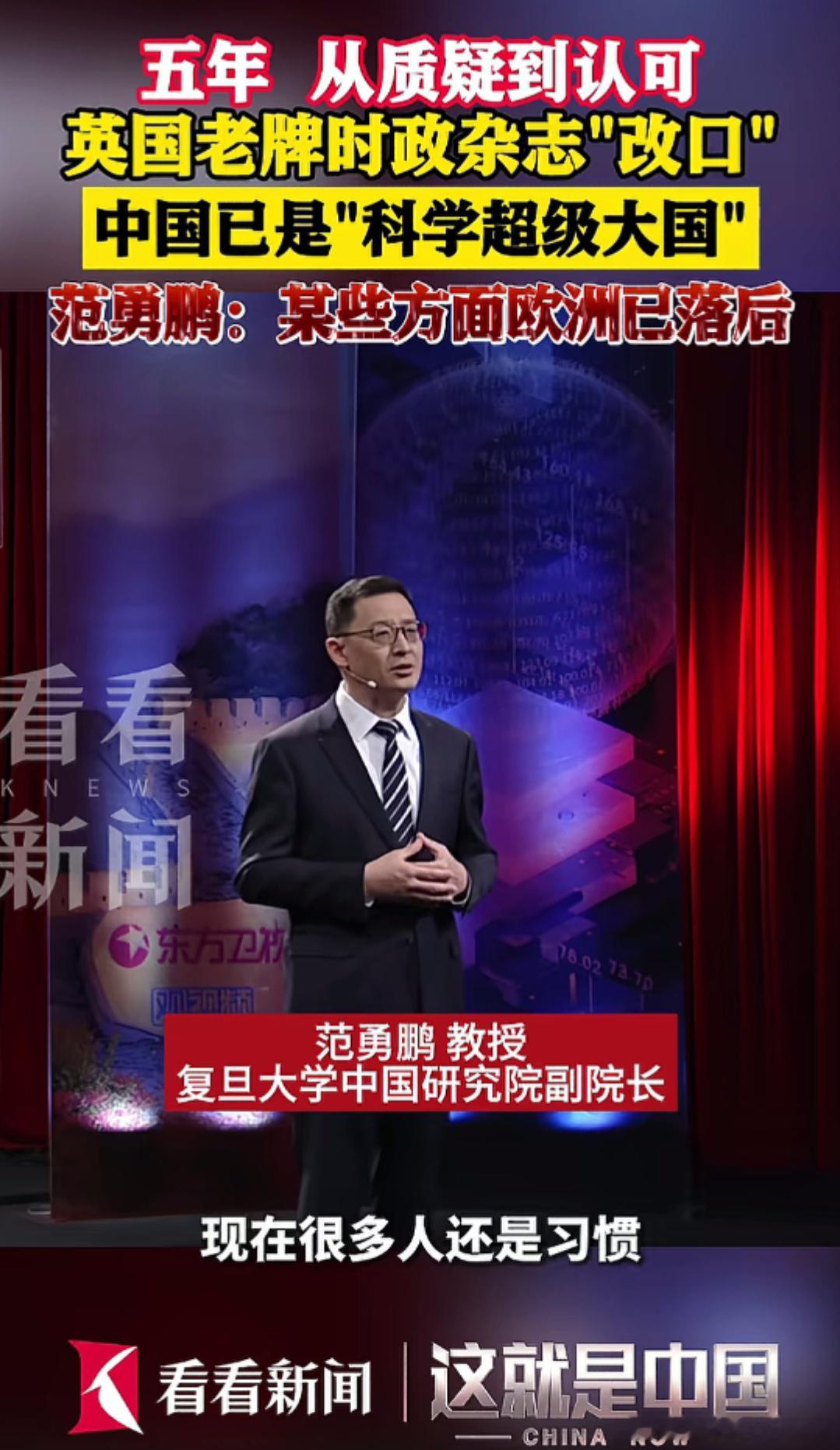 复旦大学中国研究院副院长范勇鹏：“中国已经成为科学超级大国，某些领域已超越欧洲，