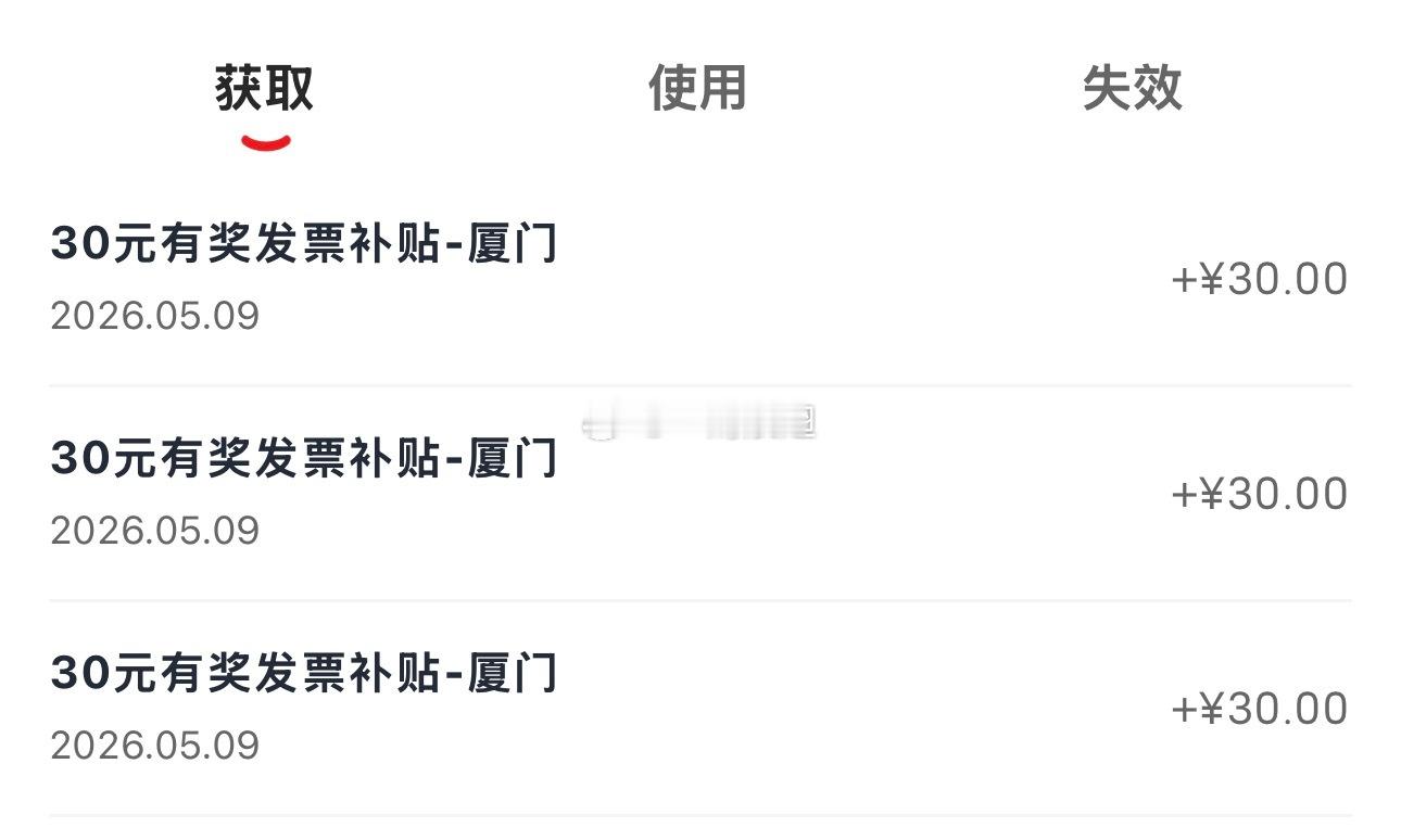 今天有奖发票三次中奖率100%的举个手吧 厦门