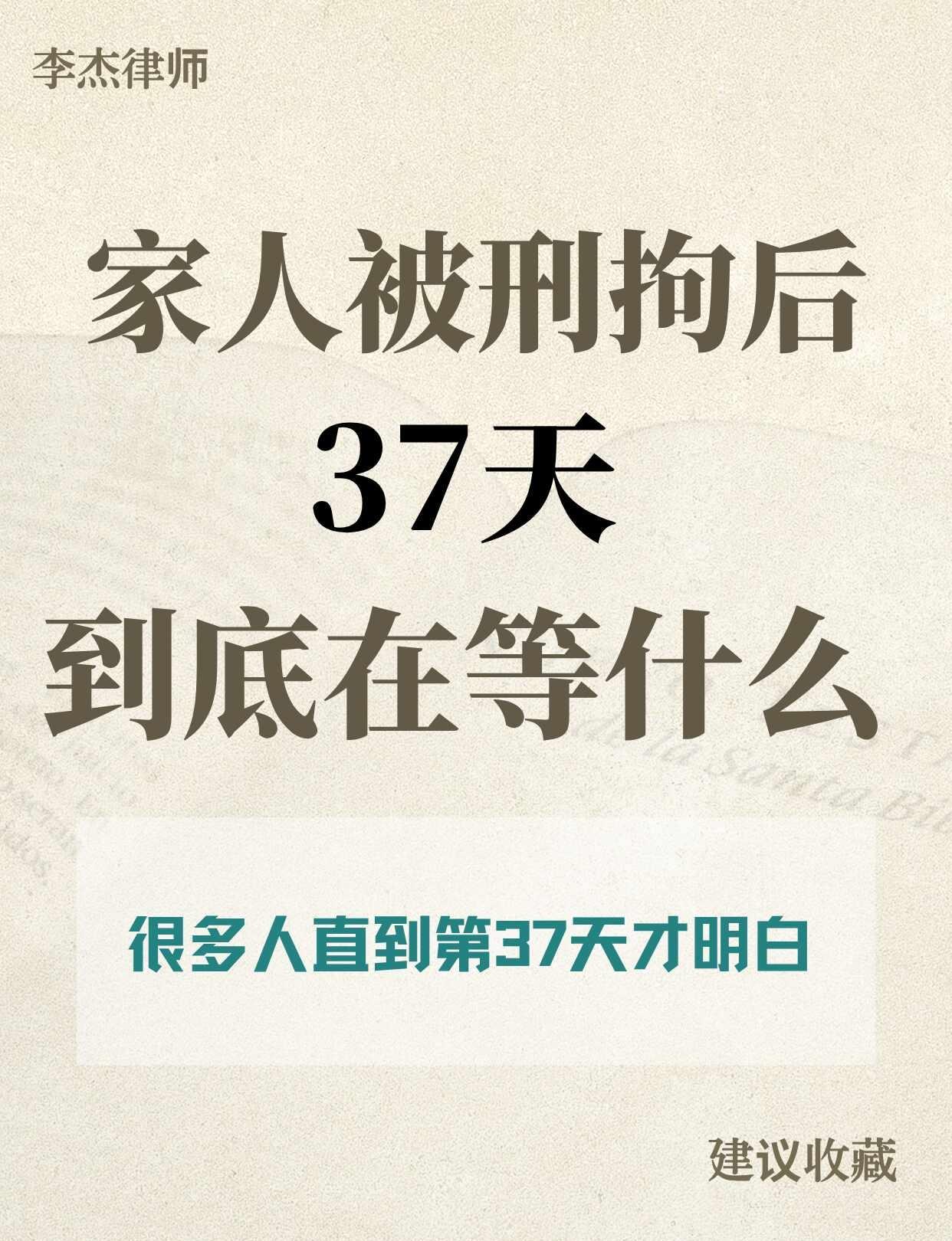 家人被刑拘后，37天到底是什么❓❓
家人被刑拘后，很多家属最难熬的就是前37天。