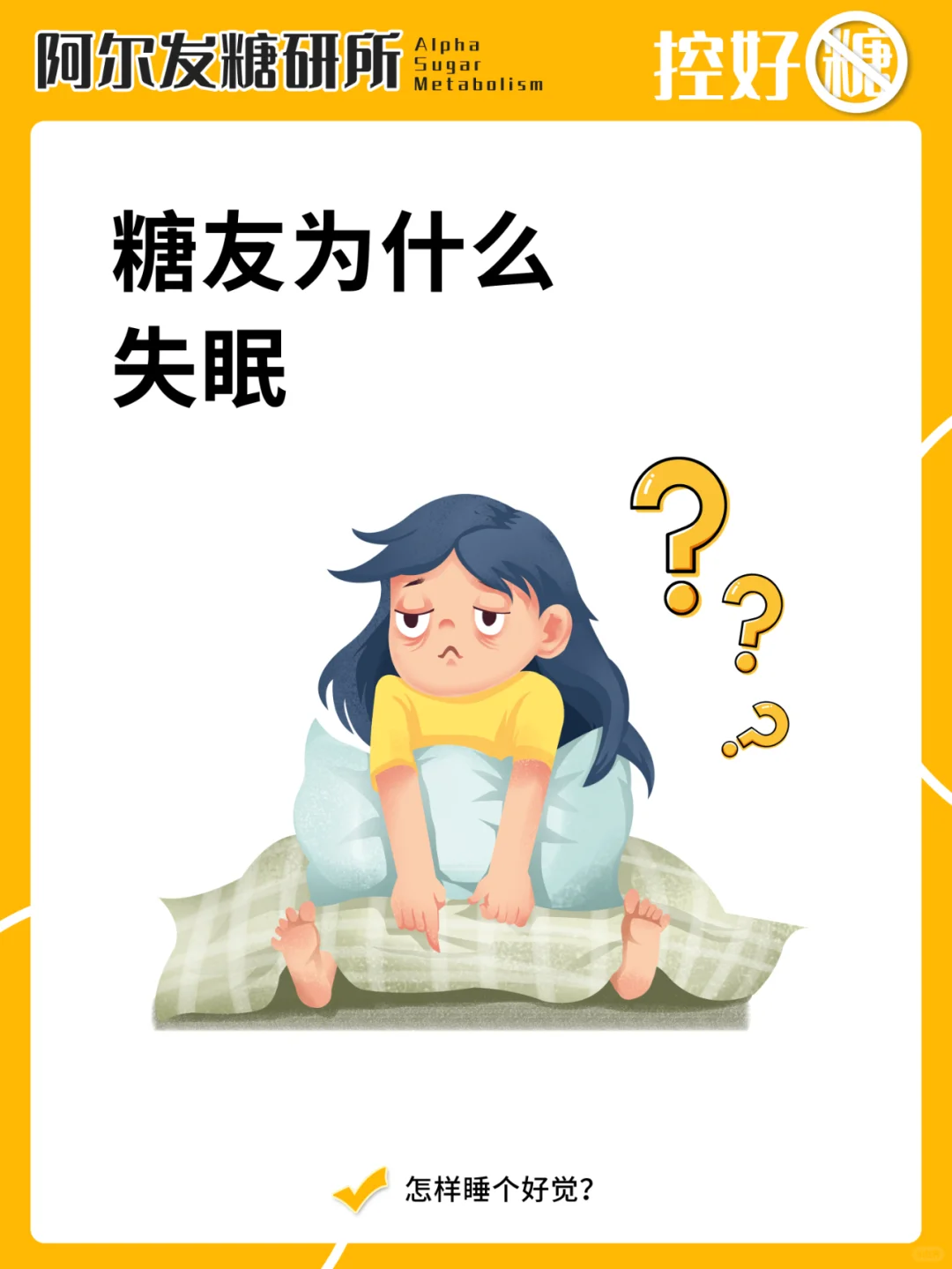 糖友为啥会失眠？