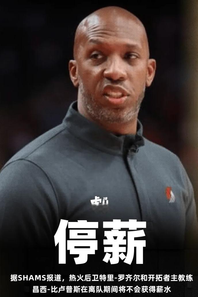 想屁吃呢？

涉赌被抓还想领薪？

ESPN 记者 Shams 带来重磅爆料！