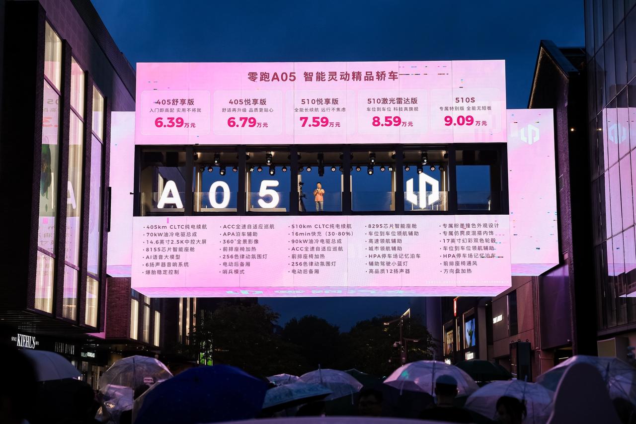 6万多给405km续航，零跑A05这发布会太干脆了
十分钟报完价格，全程20分钟