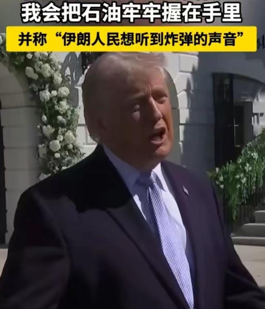 特朗普想往伊朗扔核弹，美军方一把手听完直接说不，后果太严重！
 
据俄罗斯卫星通