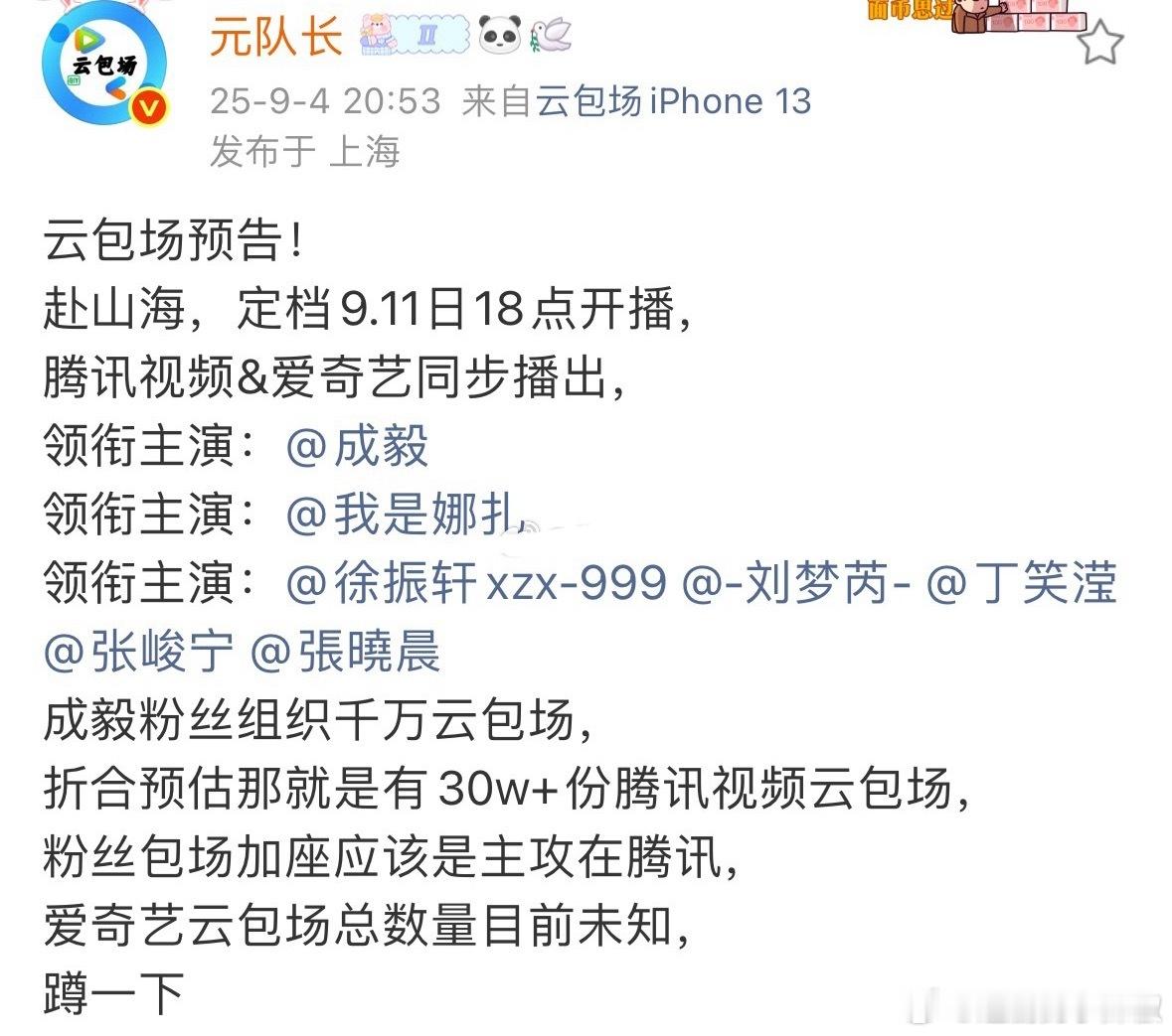 赴山海🐧🥝定档9.11，云包场见识下实力[傻眼] ​​​