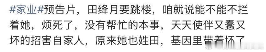 被《家业》预告坑麻了！家业的预告好像综艺恶剪 紧张半天，正片淡定破局，这操作太会