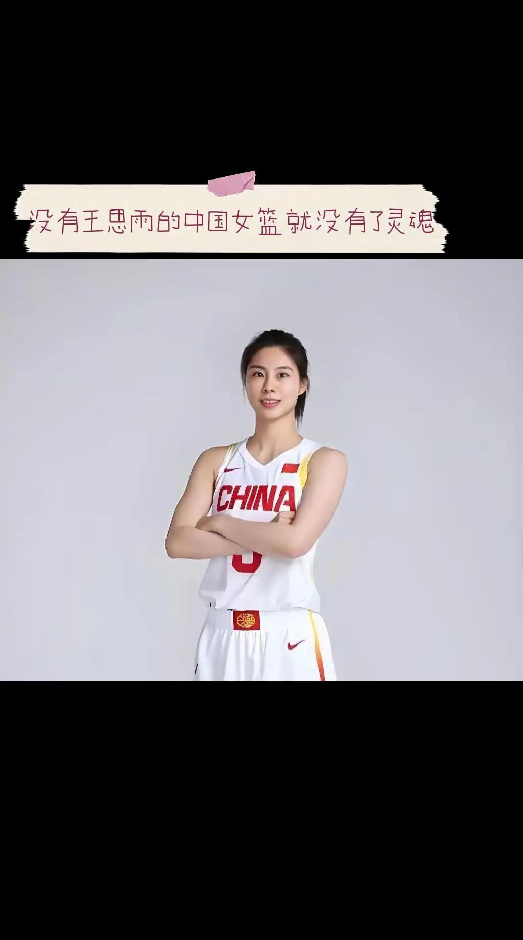 没有王思雨的中国女篮就没有了灵魂。