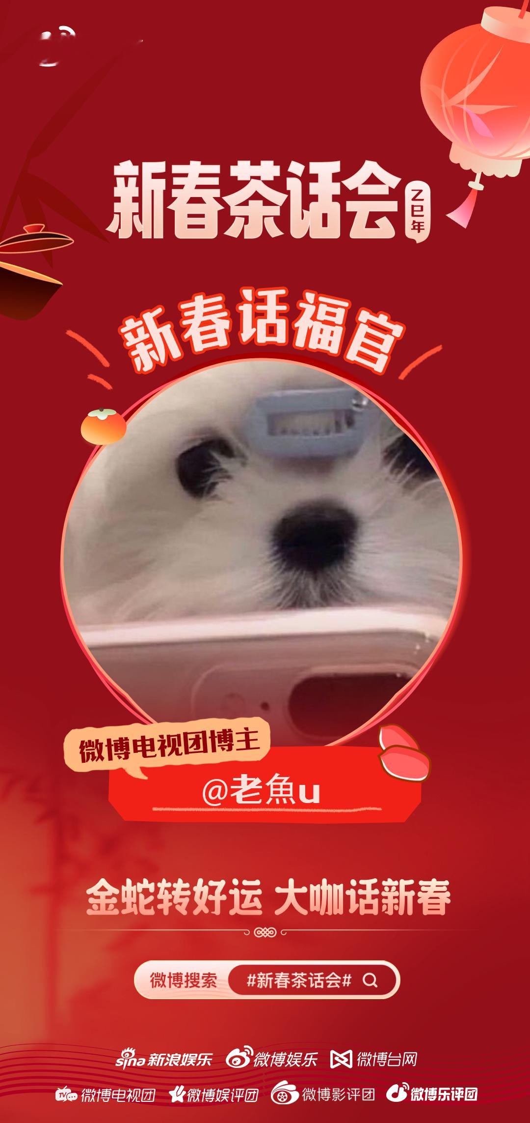 新春茶话会  金蛇转好运，话福迎新春，这个蛇年【转】运有我一份！新禧蛇拿九稳，看