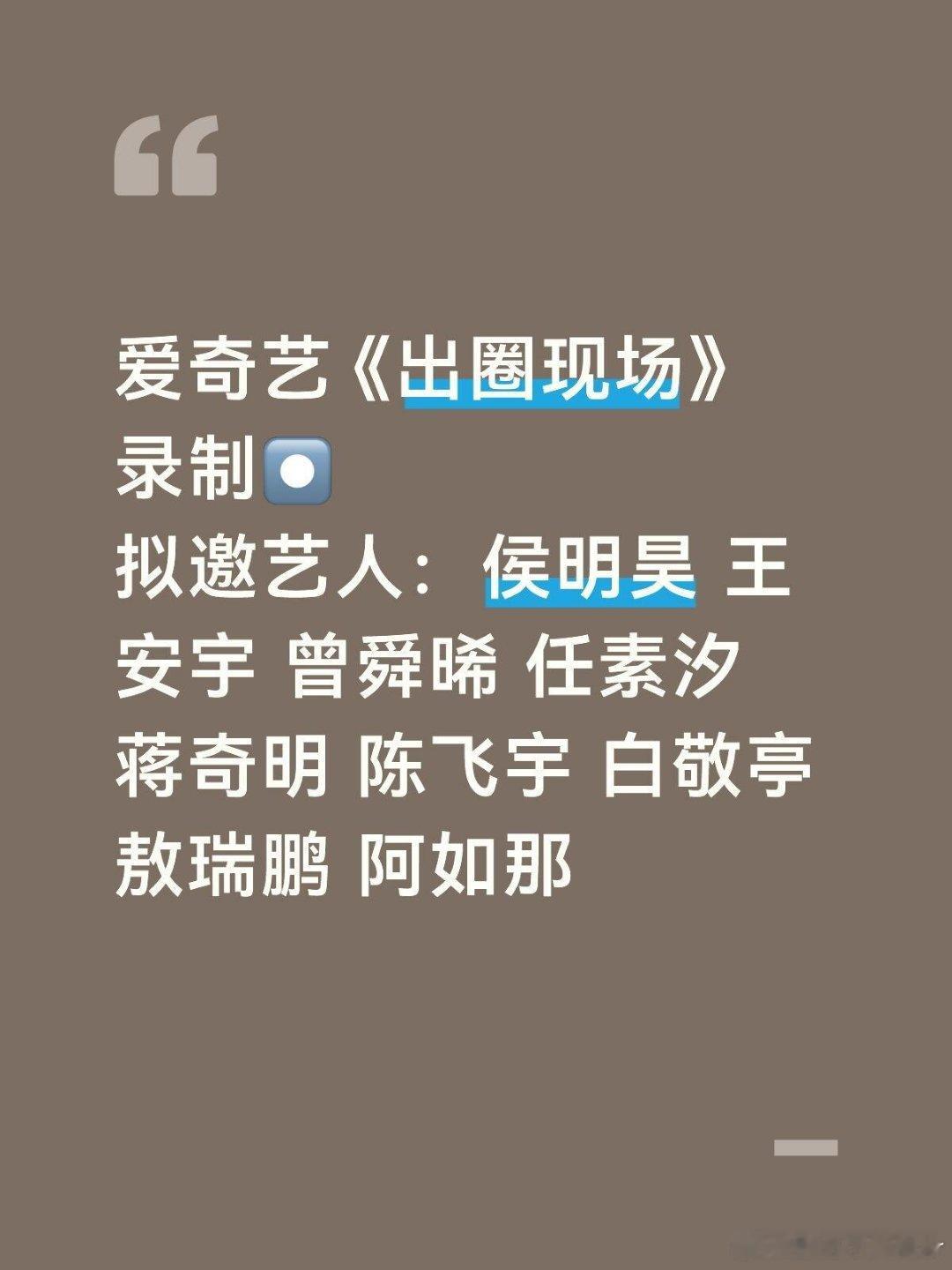 《出圈现场》录制拟邀艺人🌟活动详情：爱奇艺 综艺《出圈现场》录制✨拟邀艺人：侯