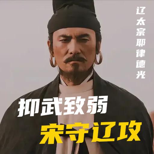 宋朝打不过辽，从不是士兵无能、将领懦弱，而是宋太祖赵匡胤亲手埋下的“军事死局”，