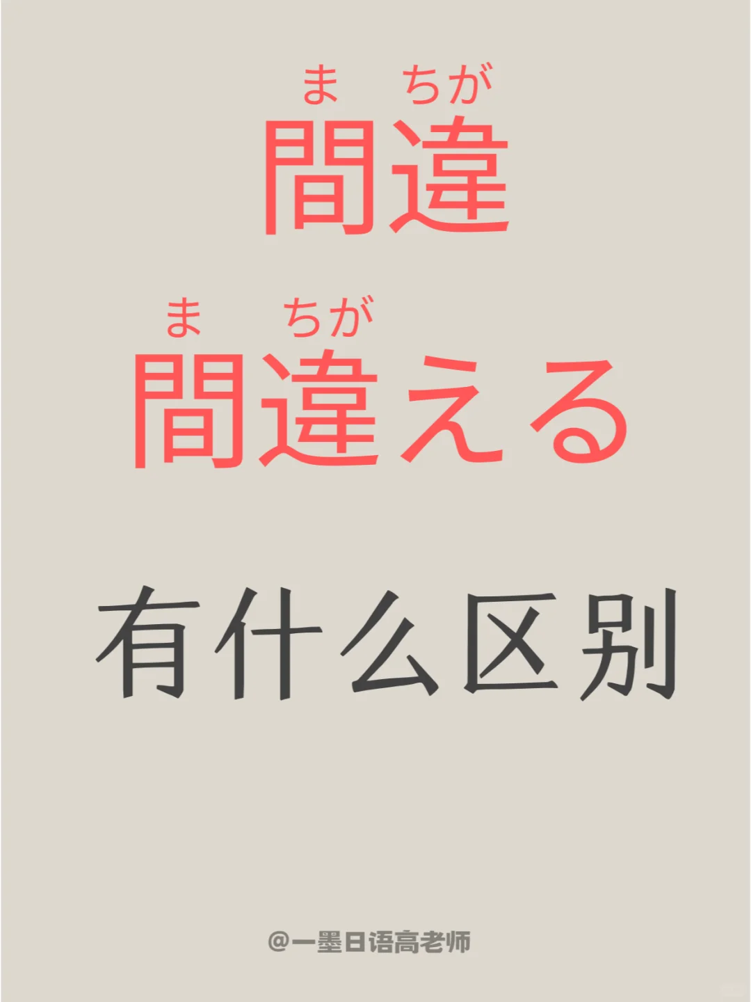 日语学习丨間違·間違える有什么区别