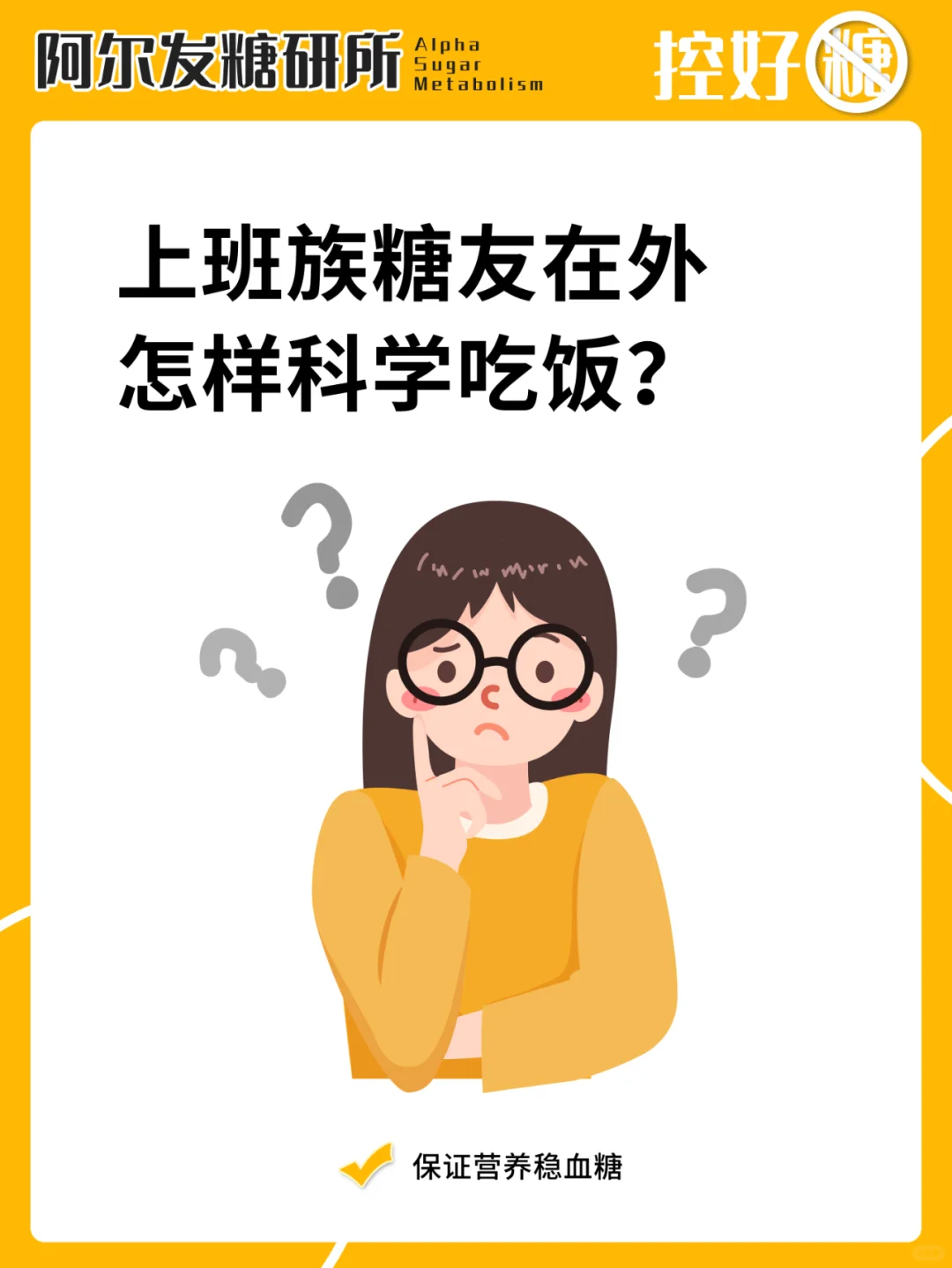 上班族糖友如何避免外出吃饭高血糖？