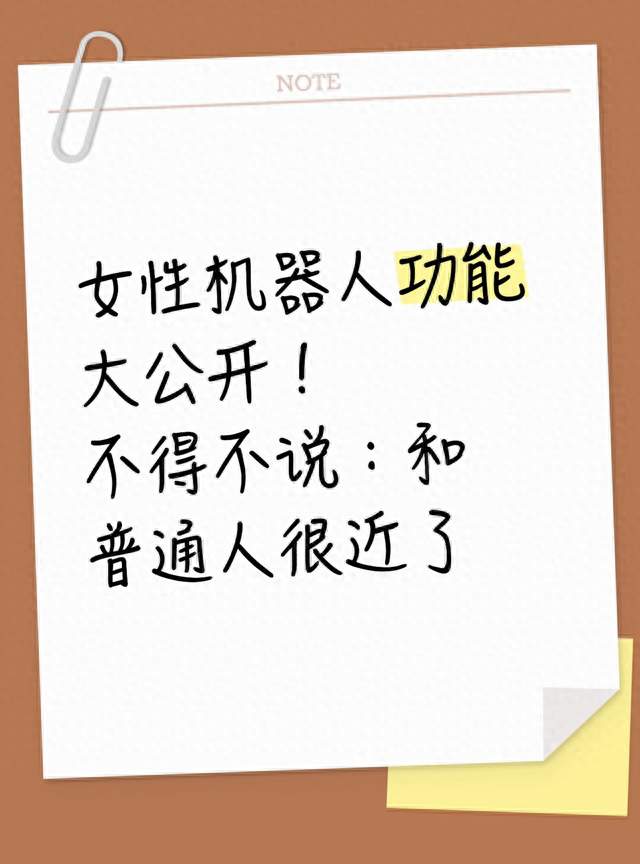 女性机器人功能大公开！不得不说：和普通人很近了