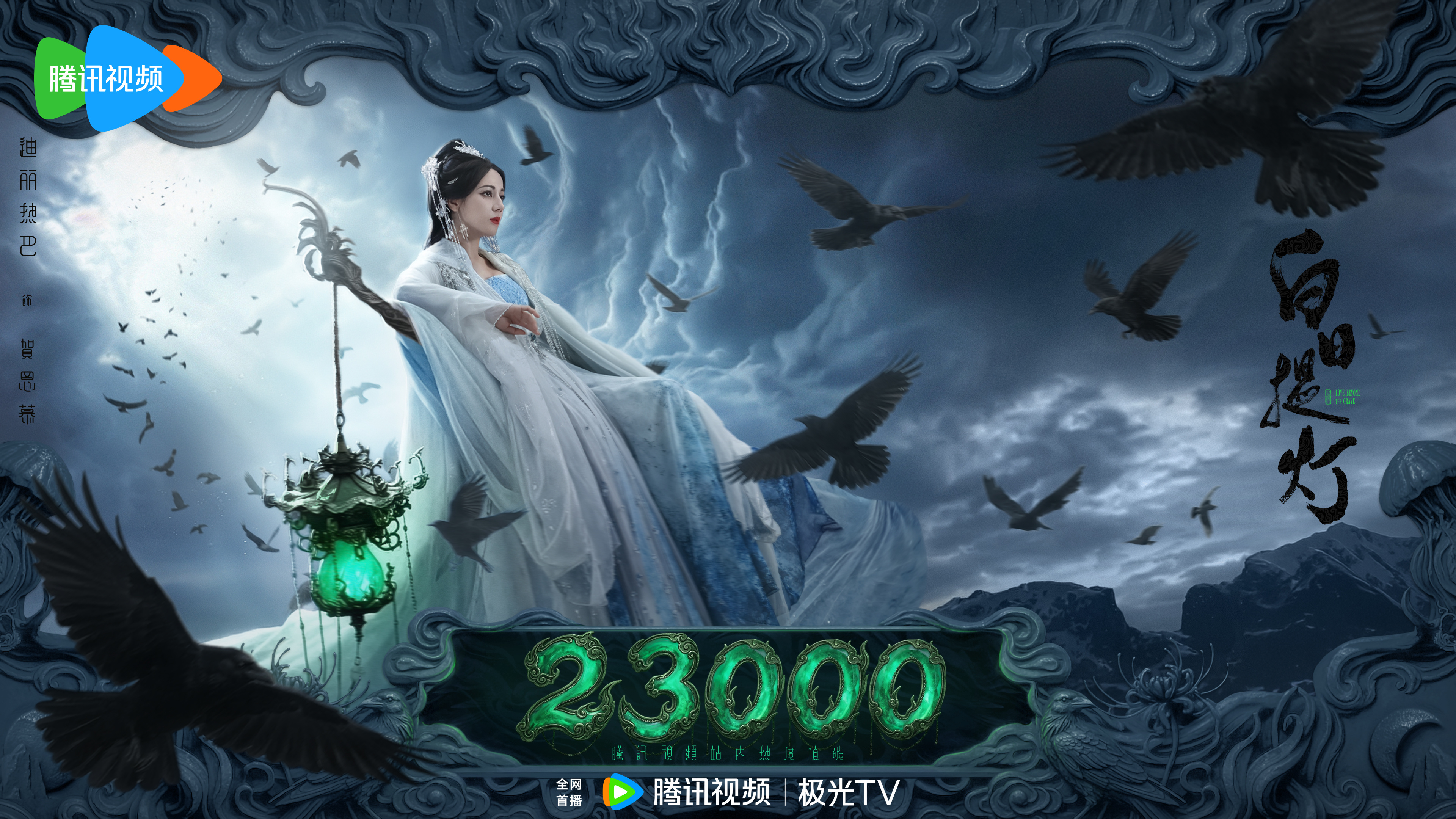 迪丽热巴 ✨贺思慕的五感体验卡 💥腾讯站内剧集热度值破23000！俯瞰众生，提