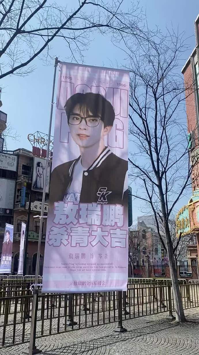 敖瑞鹏岑森杀青快乐敖瑞鹏不二之臣杀青应援排面 敖瑞鹏不二之臣杀青应援排面，敖瑞鹏