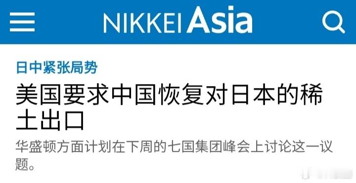 美方请求中方恢复对日稀土出口这是喝多少？喝成这样？