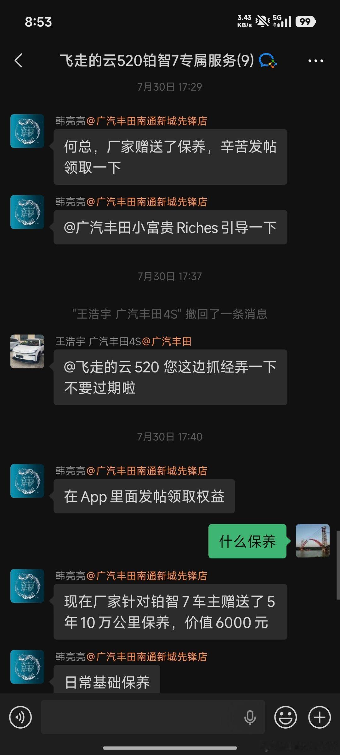 铂智7提了几个月，权益越来越多广丰良心到家了这又送了5年10万公里保养 