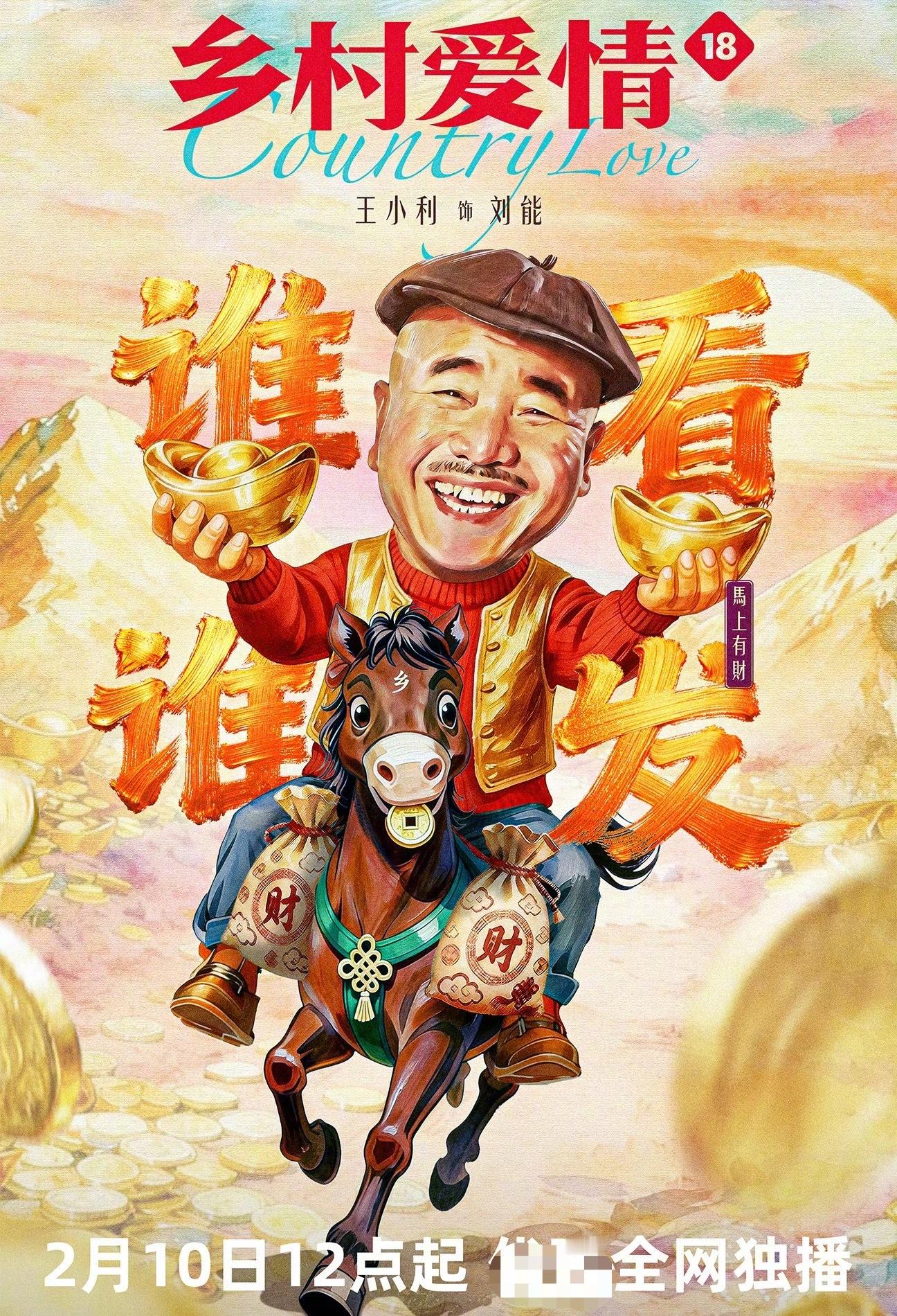 乡村爱情已经18了，你多大了？ 